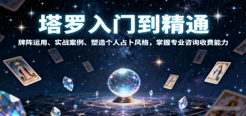 塔罗入门到精通,牌阵运用、实战案例、塑造个人占卜风格,掌握专业咨询收费能力