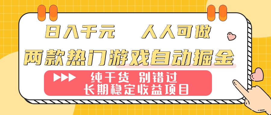 (16005期)两款热门游戏自动掘金:日入千元,人人可做,纯干货,长期稳定收益项目!