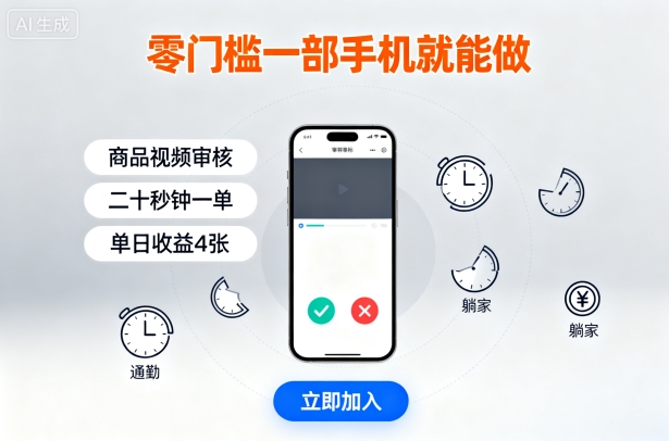 零门槛一部手机就能做,商品视频审核,通勤躺家碎片时间都能做,二十秒钟一单,单日收益4张
