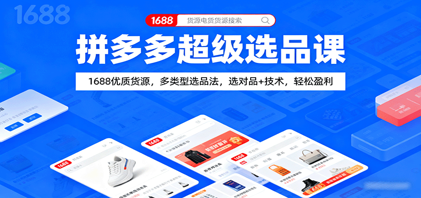 拼多多超级选品课:1688优质货源,多类型选品法,选对品+技术,轻松盈利