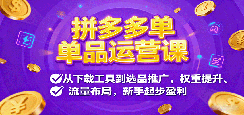 拼多多单品运营课,从下载工具到选品推广,权重提升、流量布局,新手起步盈利