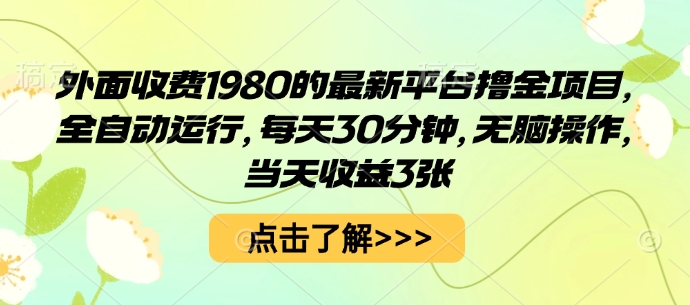 外面收费1980的最新平台撸金项目,全自动运行,每天30分钟,无脑操作,当天收益3张