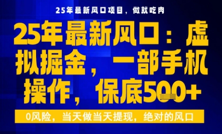 25年虚拟掘金最新玩法,一部手机即可操作,保底日入5张+