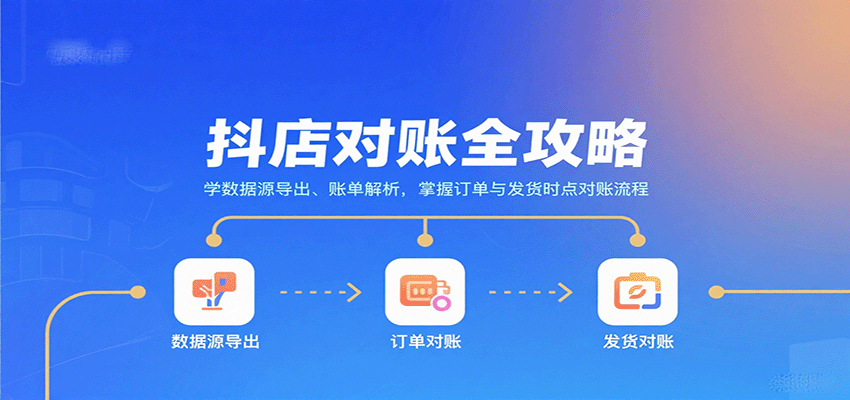 123354ystjwjedenyhntdm.png 抖店对账全攻略:学数据源导出、账单解析,掌握订单与发货时点对账流程
