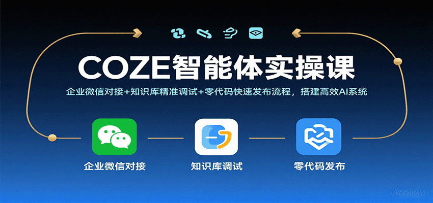 COZE智能体实操课,企业微信对接+知识库精准调试+零代码快速发布流程,搭建高效AI系统