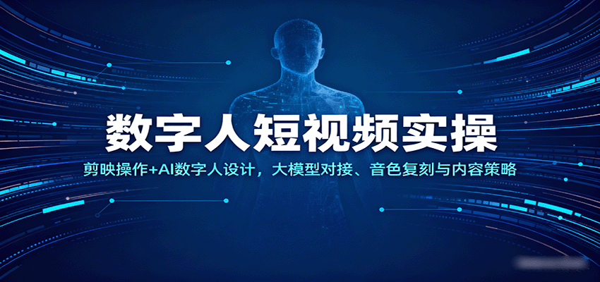 数字人短视频实操,剪映操作+AI数字人设计,大模型对接、音色复刻与内容策略