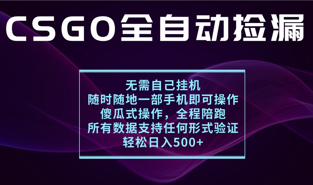 游戏交易平台全自动捡漏,一个手机月入1W+,操作简单易上手,支持验证【揭秘】