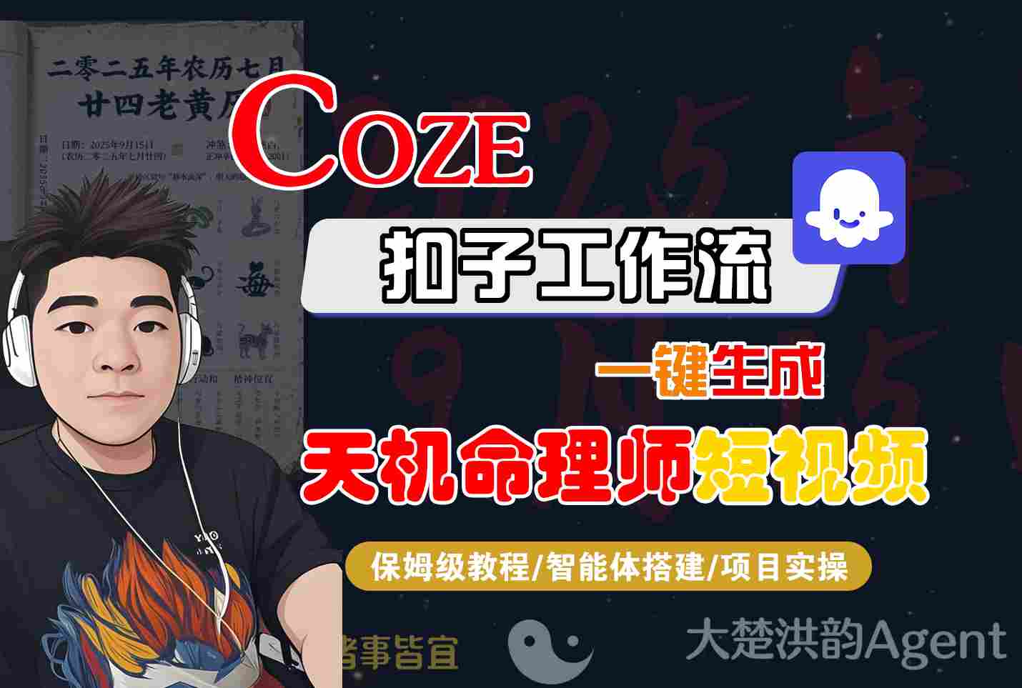 1-414.jpg Coze扣子智能体工作流一键生成“天机命理师“短视频,全流程保姆级教学