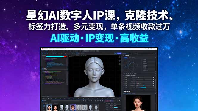 101124hetetxeedtthixtn.jpg (16051期)星幻AI数字人IP课,克隆技术、标签力打造、多元变现,单条视频收款过万