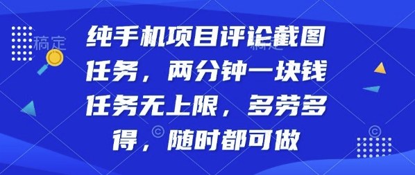 纯手机项目评论截图任务,两分钟一块钱多劳多得,随时随地都能做