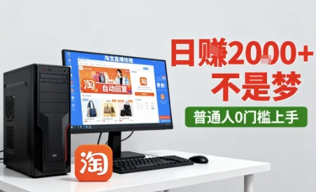 淘宝无人直播最新12.0带货玩法,独家技术,不违规也不封号,只需要挂G,稳定日入2k+