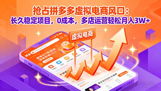 (16066期)抢占拼多多虚拟电商风口:长久稳定项目,0成本,多店运营轻松月入3W+