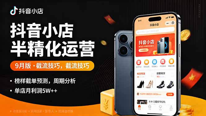 (16071期)抖音小店半精细化运营9月版,截流技巧,榜单预判,周期分析,单店月利润5w+