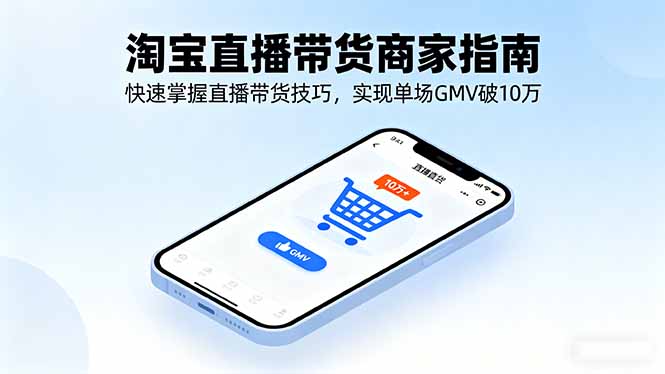 091542njh0m0zm9jjj9czj.jpg (16075期)淘宝直播带货商家指南,快速掌握直播带货技巧,实现单场GMV破10万