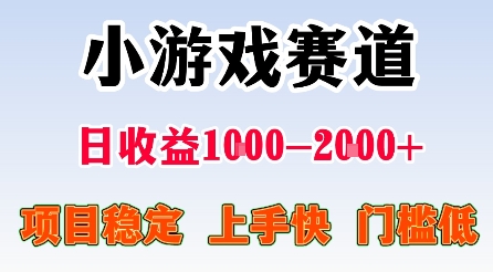 最新小游戏赛道,日收益1k-2k+,项目稳定上手快门槛低,在家就可以自己创业