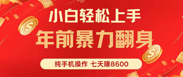 (16080期)七天狂赚8600,小白纯手机操作,日入1000+