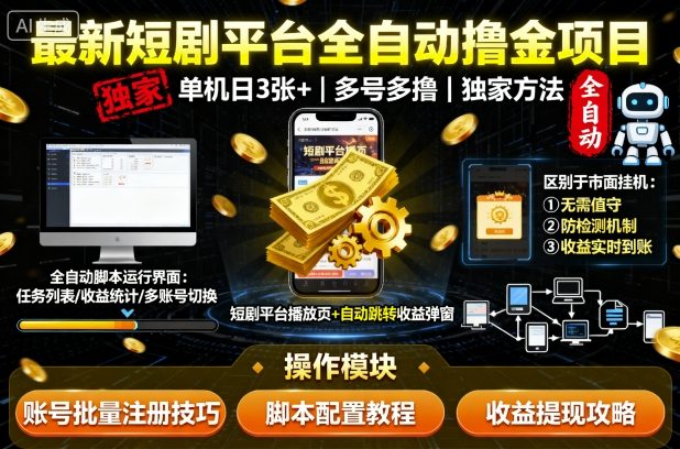 最新短剧平台全自动挂G撸金项目,单机一天3张+,多号多撸,区别于市面所有挂机项目,独家方法