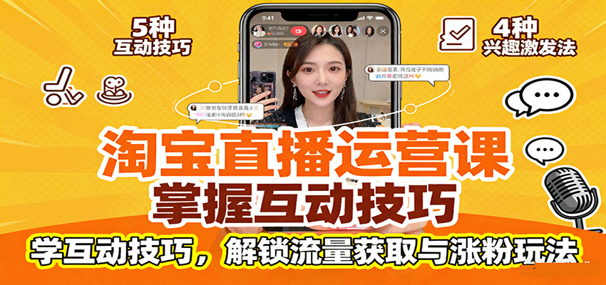 淘宝直播运营课:掌握平台规范,学互动技巧,解锁流量获取与涨粉玩法