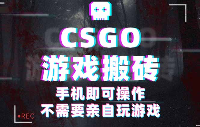 (16090期)CSGO游戏挂机捡漏,单日扫货500+,年底小高峰上车可吃肉,手机即可操作…