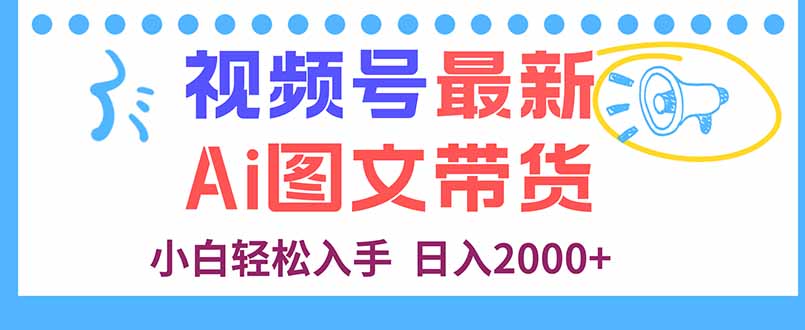 (16092期)视频号最新AI图文带货,每天几分钟,小白轻松入手,日入2000+