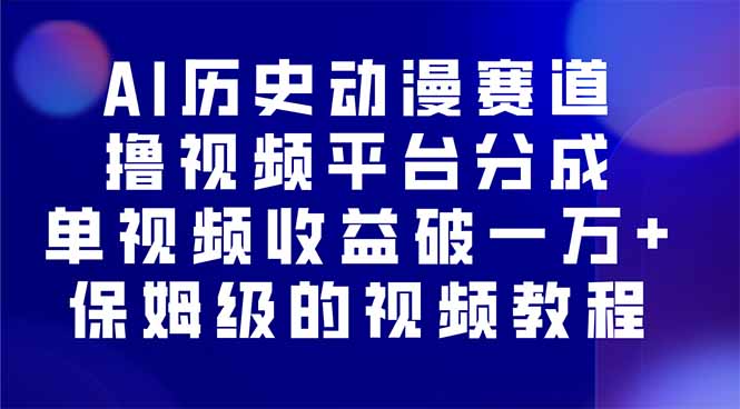 (16099期)AI历史动漫赛道撸分成,单视频收益破10000+的玩法,保姆级的视频教程!