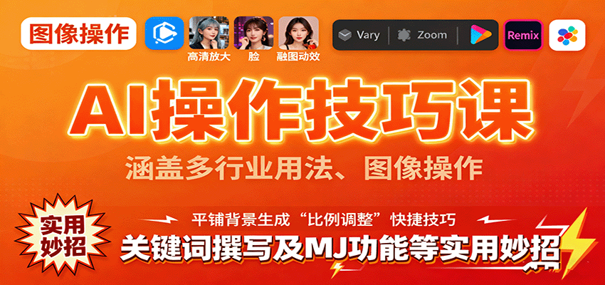 220045nhvc35nzi5p315cy.png AI操作技巧课,涵盖多行业用法、图像操作、关键词撰写及MJ功能等实用妙招