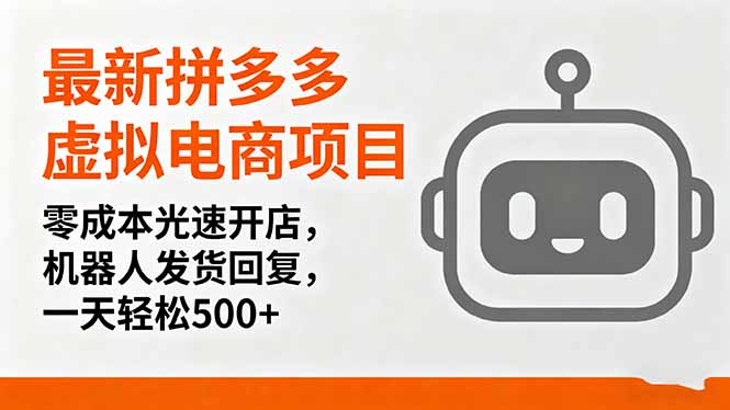 (16102期)最新拼多多虚拟电商项目,零成本光速开店,机器人发货回复,一天轻松500+