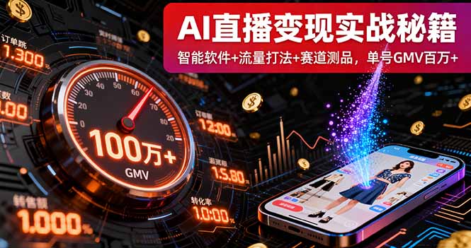 (16105期)AI直播变现实战9月线下课:智能软件+流量打法+赛道测品,单号GMV百万+