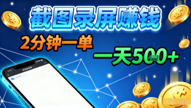 1-568.jpg 新平台浏览掘金,截图录屏就能賺钱,2分钟一单,不限时间,不限单量,一天5张+