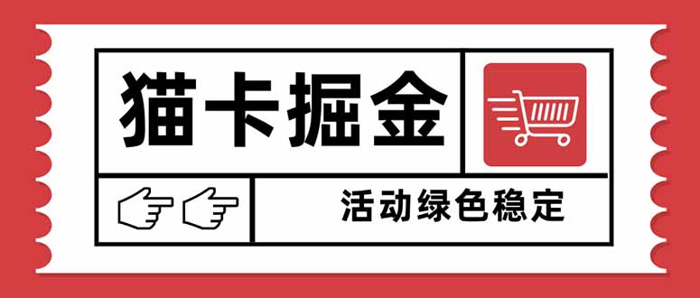 (16110期)猫卡掘金,单日收益1000+,可矩阵无限放大,设备越多收益越大,新手小…