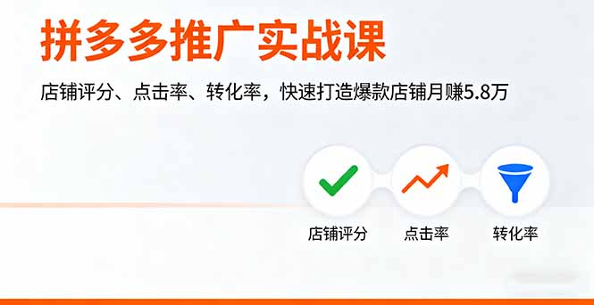 (16115期)拼多多推广实战课,店铺评分、点击率、转化率,快速打造爆款店铺月赚5.8万