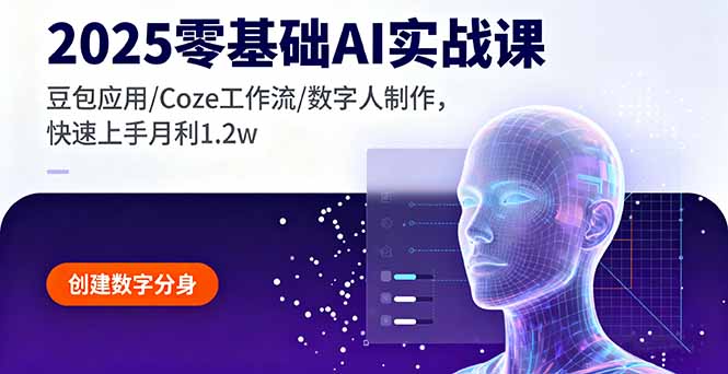 (16118期)2025零基础AI实战课,豆包应用/Coze工作流/数字人制作,快速上手月利1.2w