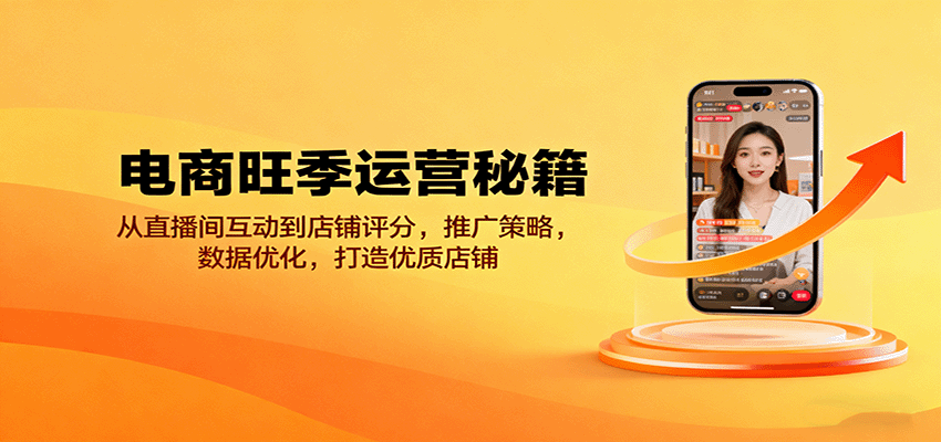 163825tn1hny1uzjvqmgv1.png 电商旺季运营秘籍:从直播间互动到店铺评分,推广策略,数据优化,打造优质店铺