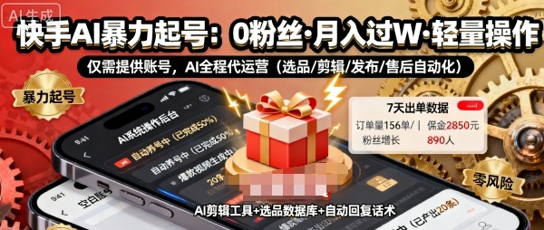 快手带货AI暴力起号,0粉丝可开通,月入过W,提供账号就行,适合普通人的懒人项目