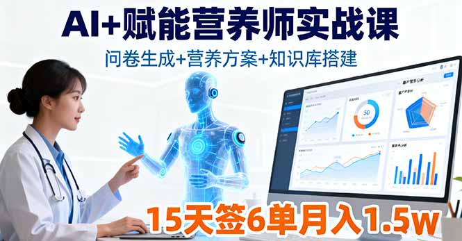 (16126期)AI+赋能营养师实战课,问卷生成+营养方案+知识库搭建,15天签6单月入1.5w