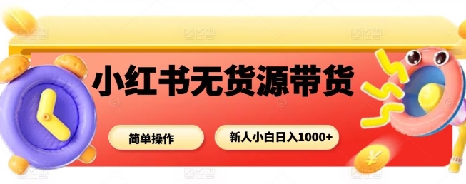 1-643.jpg 小红书无货源带货项目,简单无脑,新人小白日入多张