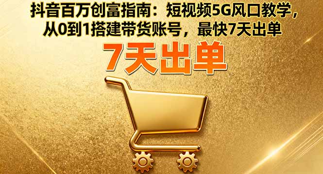 224307ygffthtphnanrvp1.jpg (16150期)抖音百万创富指南:短视频5G风口教学,从0到1搭建带货账号,最快7天出单