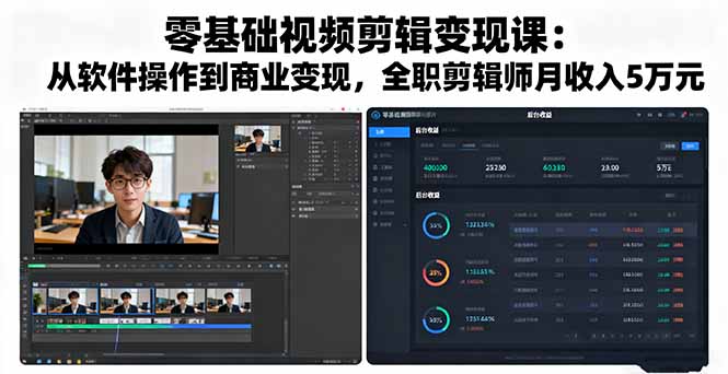 (16151期)零基础视频剪辑变现课:从软件操作到商业变现,全职剪辑师月收入5万元