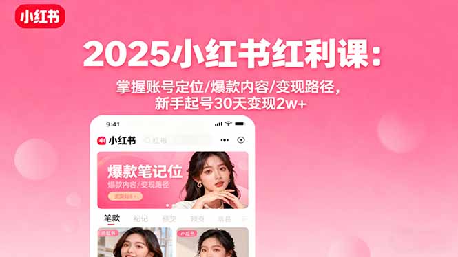 091112gw9666iytttw1k9w.jpg (16153期)2025小红书红利课:掌握账号定位/爆款内容/变现路径,新手起号30天变现2w+