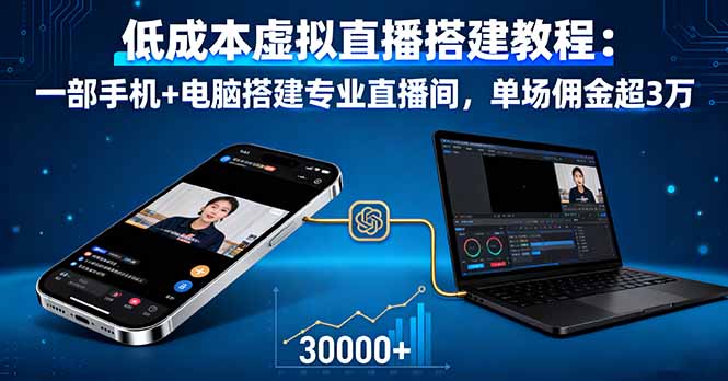 (16156期)低成本虚拟直播搭建教程:一部手机+电脑搭建专业直播间,单场佣金超3万