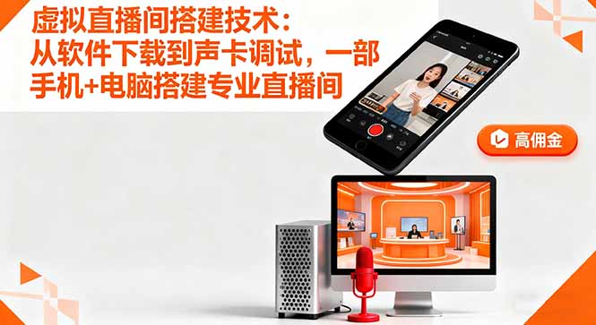 (16156期)虚拟直播间搭建技术:从软件下载到声卡调试,一部手机+电脑搭建专业直播间