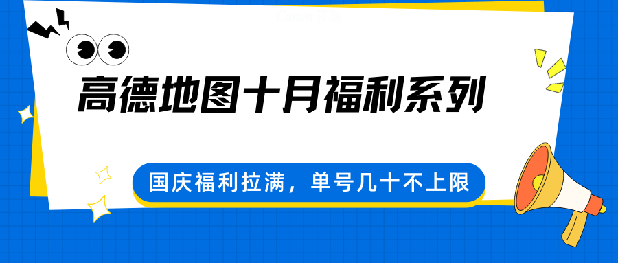 高德地图十月福利系列,国庆福利拉满,单号几十不上限