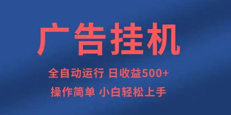 广告挂机,2025风口项目全新玩法,全自动500+项目