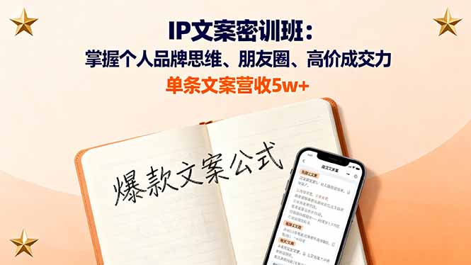 (16167期)IP文案密训班:掌握个人品牌思维、朋友圈、高价成交力,单条文案营收5w+