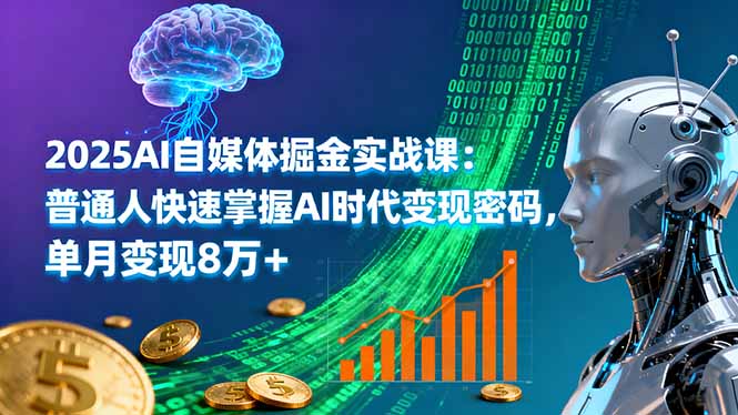 (16171期)2025AI自媒体掘金实战课:普通人快速掌握AI时代变现密码,单月变现8万+