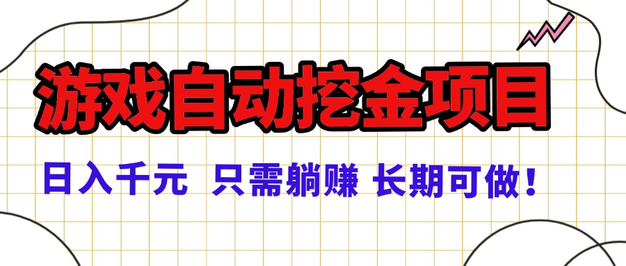 (16183期)常年稳定的游戏自动挖金项目,日入千元,正规项目 只需躺赚!