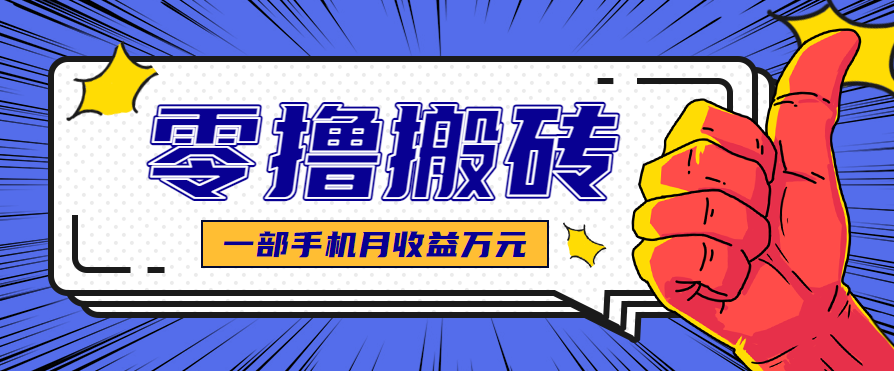 最简单的自媒体赚钱项目,新手小白轻松上手,可矩阵放大操作,月收益万元!