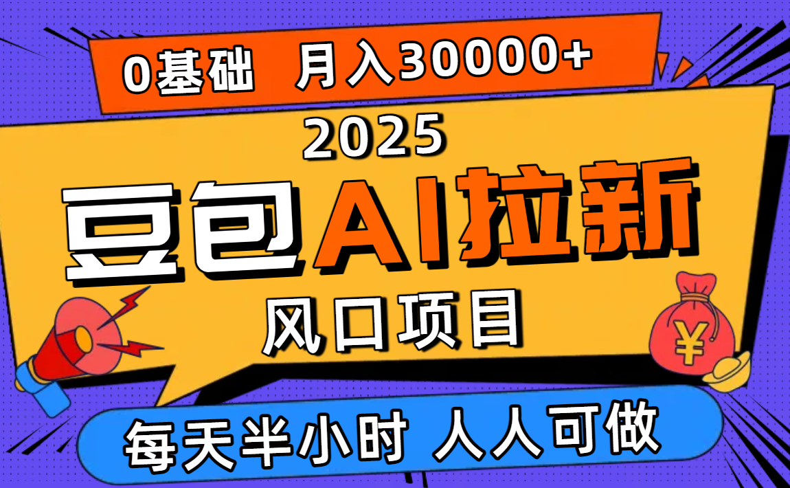 (16190期)2025豆包AI拉新风口项目,0粉0基础月入3W+,新手小白轻松学会