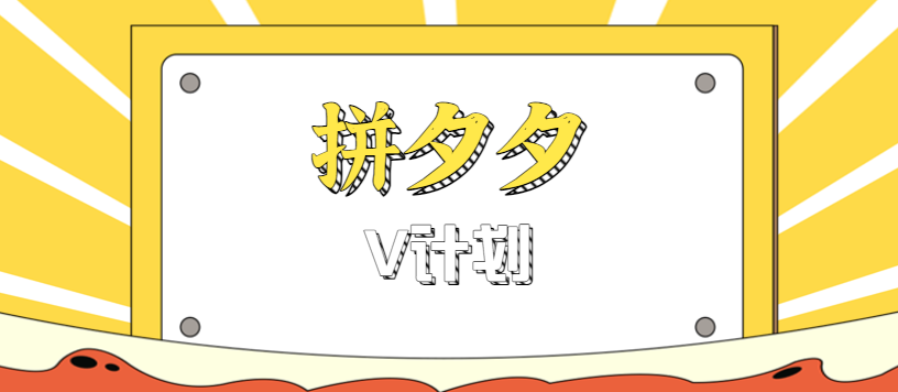 拼夕夕无脑搬砖项目,多多V计划看完直接可以上手,新手小白一天轻松200+