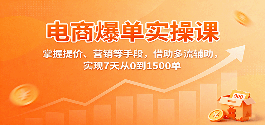 电商爆单实操课:掌握提价、营销等手段,借助多流辅助,实现7天从0到1500单